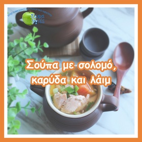 Σούπα με σολομό, καρύδα και λάιμ